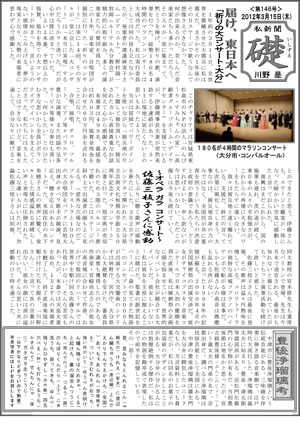 コレさんの私新聞「礎」第146号 - 2012年3月15日(木