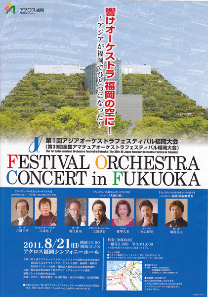 第1回アジアオーケストラフェスティバル福岡大会　クリックで拡大します