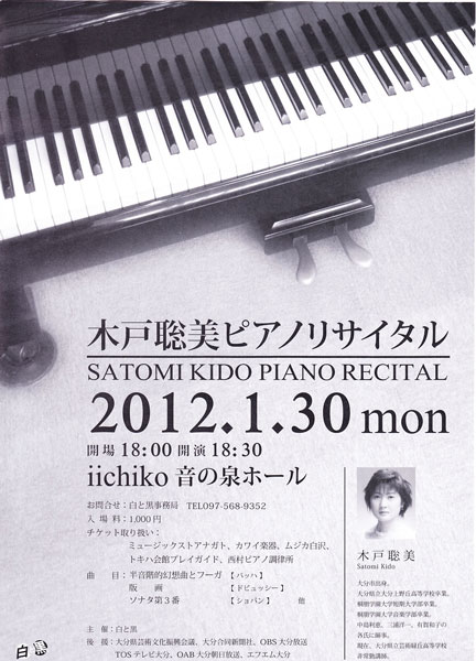 木戸聡美 ピアノ リサイタルのチラシ