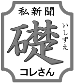 私新聞「礎」(コレさん発行)